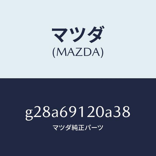 マツダ（MAZDA）ミラー(R) ドアー /マツダ純正部品/カペラ アクセラ アテンザ MAZDA3 MAZDA6/ドアーミラー/G28A69120A38(G28A-69-120A3)