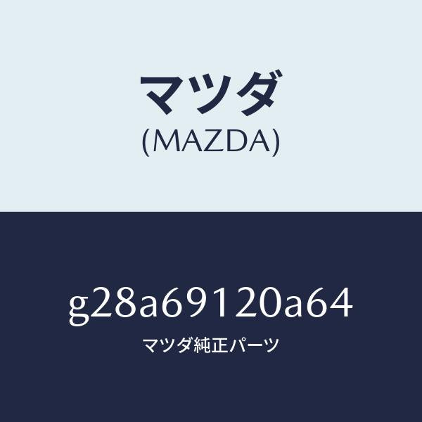 マツダ（MAZDA）ミラー(R) ドアー /マツダ純正部品/カペラ アクセラ アテンザ MAZDA3 MAZDA6/ドアーミラー/G28A69120A64(G28A-69-120A6)