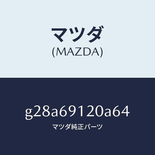 マツダ（MAZDA）ミラー(R) ドアー /マツダ純正部品/カペラ アクセラ アテンザ MAZDA3 MAZDA6/ドアーミラー/G28A69120A64(G28A-69-120A6)
