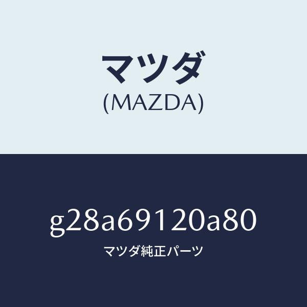 マツダ（MAZDA）ミラー(R) ドアー /マツダ純正部品/カペラ アクセラ アテンザ MAZDA3 MAZDA6/ドアーミラー/G28A69120A80(G28A-69-120A8)
