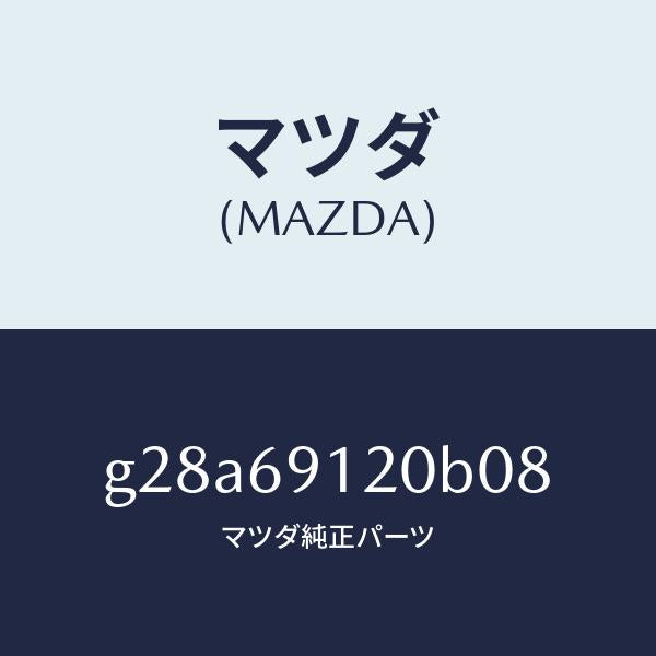 マツダ（MAZDA）ミラー(R) ドアー /マツダ純正部品/カペラ アクセラ アテンザ MAZDA3 MAZDA6/ドアーミラー/G28A69120B08(G28A-69-120B0)