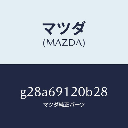 マツダ（MAZDA）ミラー(R) ドアー /マツダ純正部品/カペラ アクセラ アテンザ MAZDA3 MAZDA6/ドアーミラー/G28A69120B28(G28A-69-120B2)