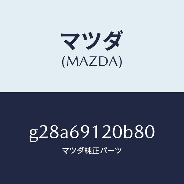 マツダ（MAZDA）ミラー(R) ドアー /マツダ純正部品/カペラ アクセラ アテンザ MAZDA3 MAZDA6/ドアーミラー/G28A69120B80(G28A-69-120B8)