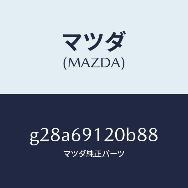 マツダ（MAZDA）ミラー(R) ドアー /マツダ純正部品/カペラ アクセラ アテンザ MAZDA3 MAZDA6/ドアーミラー/G28A69120B88(G28A-69-120B8)