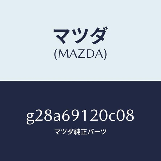 マツダ（MAZDA）ミラー(R) ドアー /マツダ純正部品/カペラ アクセラ アテンザ MAZDA3 MAZDA6/ドアーミラー/G28A69120C08(G28A-69-120C0)