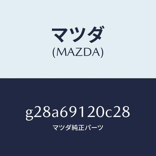 マツダ（MAZDA）ミラー(R) ドアー /マツダ純正部品/カペラ アクセラ アテンザ MAZDA3 MAZDA6/ドアーミラー/G28A69120C28(G28A-69-120C2)
