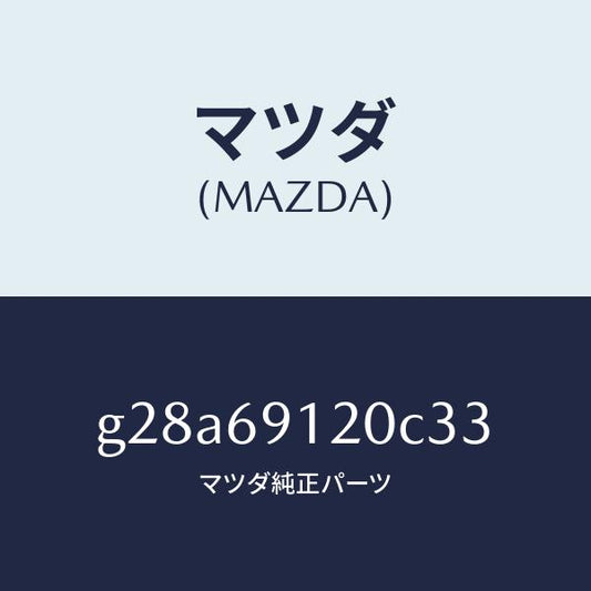 マツダ（MAZDA）ミラー(R) ドアー /マツダ純正部品/カペラ アクセラ アテンザ MAZDA3 MAZDA6/ドアーミラー/G28A69120C33(G28A-69-120C3)