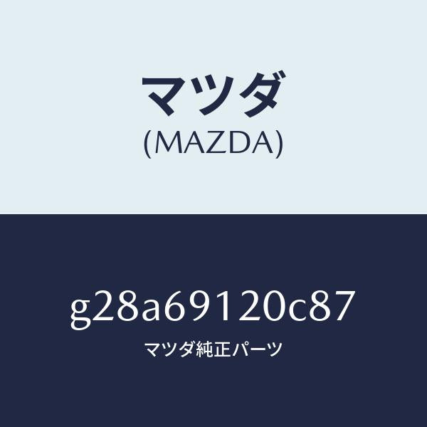 マツダ（MAZDA）ミラー(R) ドアー /マツダ純正部品/カペラ アクセラ アテンザ MAZDA3 MAZDA6/ドアーミラー/G28A69120C87(G28A-69-120C8)
