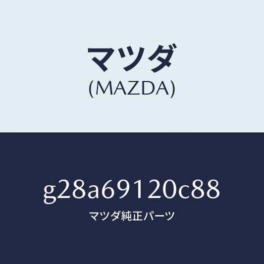 マツダ（MAZDA）ミラー(R) ドアー /マツダ純正部品/カペラ アクセラ アテンザ MAZDA3 MAZDA6/ドアーミラー/G28A69120C88(G28A-69-120C8)