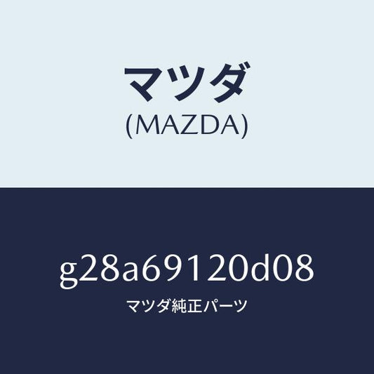マツダ（MAZDA）ミラー(R) ドアー/マツダ純正部品/カペラ アクセラ アテンザ MAZDA3 MAZDA6/ドアーミラー/G28A69120D08(G28A-69-120D0)