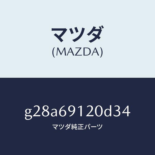 マツダ（MAZDA）ミラー(R) ドアー/マツダ純正部品/カペラ アクセラ アテンザ MAZDA3 MAZDA6/ドアーミラー/G28A69120D34(G28A-69-120D3)