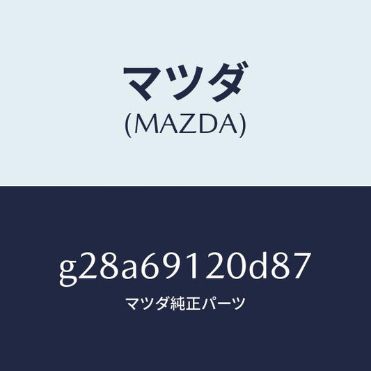 マツダ（MAZDA）ミラー(R) ドアー/マツダ純正部品/カペラ アクセラ アテンザ MAZDA3 MAZDA6/ドアーミラー/G28A69120D87(G28A-69-120D8)