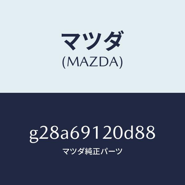 マツダ（MAZDA）ミラー(R) ドアー/マツダ純正部品/カペラ アクセラ アテンザ MAZDA3 MAZDA6/ドアーミラー/G28A69120D88(G28A-69-120D8)