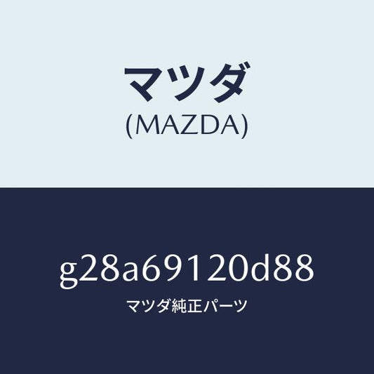 マツダ（MAZDA）ミラー(R) ドアー/マツダ純正部品/カペラ アクセラ アテンザ MAZDA3 MAZDA6/ドアーミラー/G28A69120D88(G28A-69-120D8)