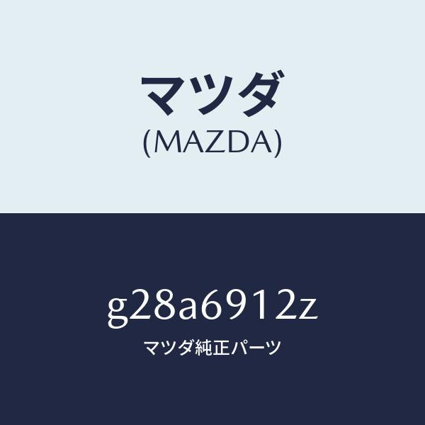マツダ（MAZDA）ミラー(R) ドアー サブ /マツダ純正部品/カペラ アクセラ アテンザ MAZDA3 MAZDA6/ドアーミラー/G28A6912Z(G28A-69-12Z)