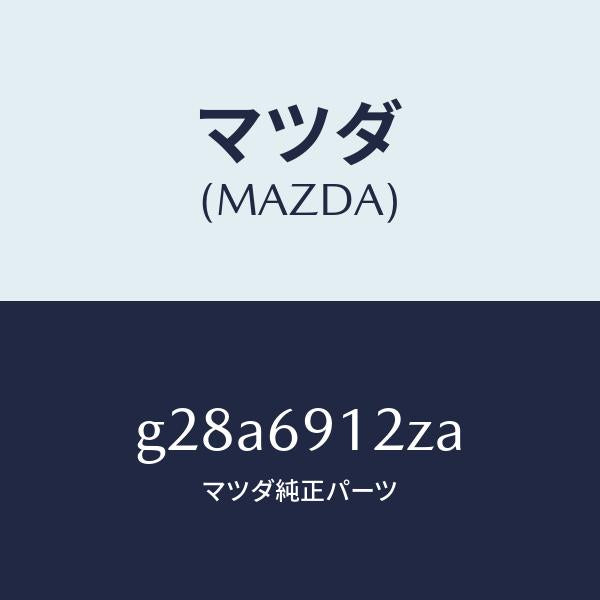マツダ（MAZDA）ミラー(R) ドアー サブ /マツダ純正部品/カペラ アクセラ アテンザ MAZDA3 MAZDA6/ドアーミラー/G28A6912ZA(G28A-69-12ZA)