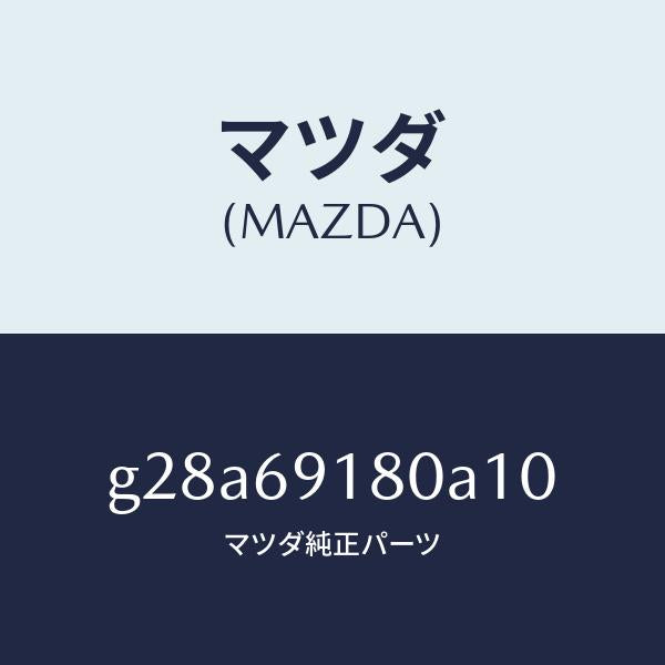 マツダ（MAZDA）ミラー(L) ドアー /マツダ純正部品/カペラ アクセラ アテンザ MAZDA3 MAZDA6/ドアーミラー/G28A69180A10(G28A-69-180A1)