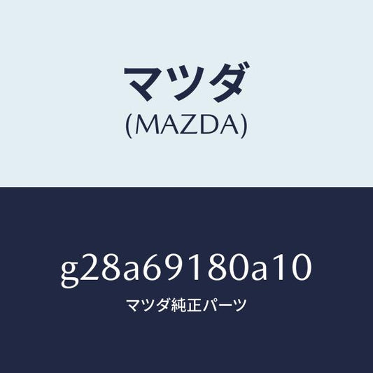 マツダ（MAZDA）ミラー(L) ドアー /マツダ純正部品/カペラ アクセラ アテンザ MAZDA3 MAZDA6/ドアーミラー/G28A69180A10(G28A-69-180A1)
