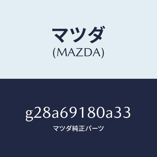 マツダ（MAZDA）ミラー(L) ドアー /マツダ純正部品/カペラ アクセラ アテンザ MAZDA3 MAZDA6/ドアーミラー/G28A69180A33(G28A-69-180A3)