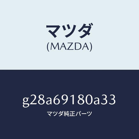 マツダ（MAZDA）ミラー(L) ドアー /マツダ純正部品/カペラ アクセラ アテンザ MAZDA3 MAZDA6/ドアーミラー/G28A69180A33(G28A-69-180A3)