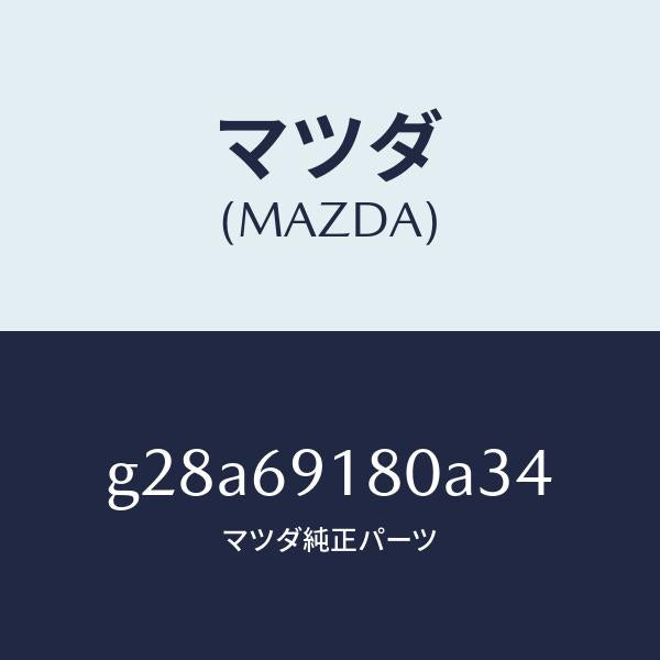 マツダ（MAZDA）ミラー(L) ドアー /マツダ純正部品/カペラ アクセラ アテンザ MAZDA3 MAZDA6/ドアーミラー/G28A69180A34(G28A-69-180A3)