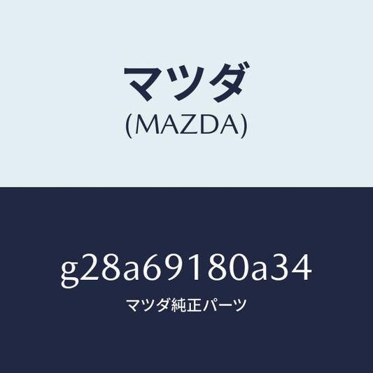 マツダ（MAZDA）ミラー(L) ドアー /マツダ純正部品/カペラ アクセラ アテンザ MAZDA3 MAZDA6/ドアーミラー/G28A69180A34(G28A-69-180A3)