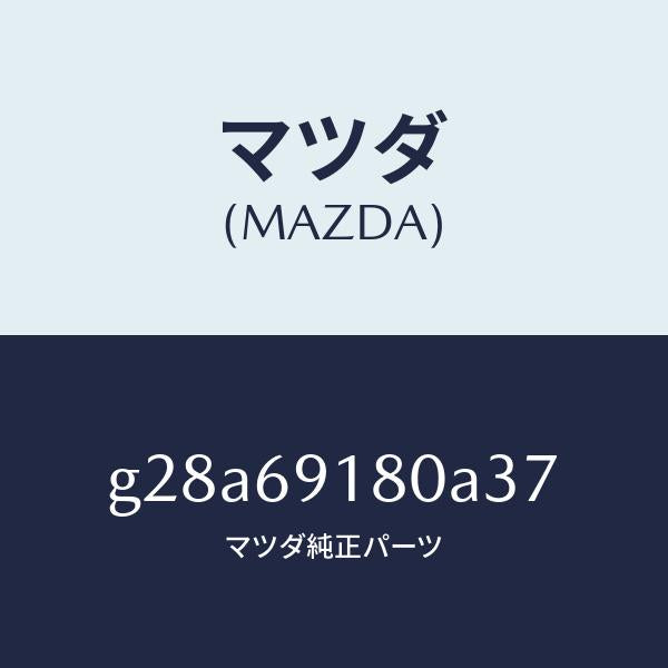 マツダ（MAZDA）ミラー(L) ドアー /マツダ純正部品/カペラ アクセラ アテンザ MAZDA3 MAZDA6/ドアーミラー/G28A69180A37(G28A-69-180A3)