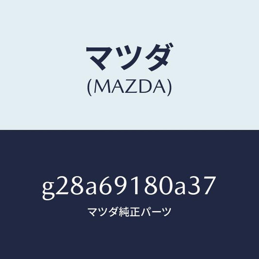 マツダ（MAZDA）ミラー(L) ドアー /マツダ純正部品/カペラ アクセラ アテンザ MAZDA3 MAZDA6/ドアーミラー/G28A69180A37(G28A-69-180A3)
