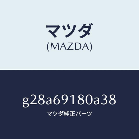 マツダ（MAZDA）ミラー(L) ドアー /マツダ純正部品/カペラ アクセラ アテンザ MAZDA3 MAZDA6/ドアーミラー/G28A69180A38(G28A-69-180A3)