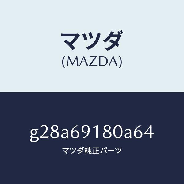 マツダ（MAZDA）ミラー(L) ドアー /マツダ純正部品/カペラ アクセラ アテンザ MAZDA3 MAZDA6/ドアーミラー/G28A69180A64(G28A-69-180A6)
