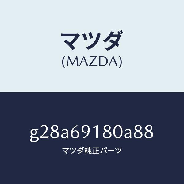 マツダ（MAZDA）ミラー(L) ドアー /マツダ純正部品/カペラ アクセラ アテンザ MAZDA3 MAZDA6/ドアーミラー/G28A69180A88(G28A-69-180A8)