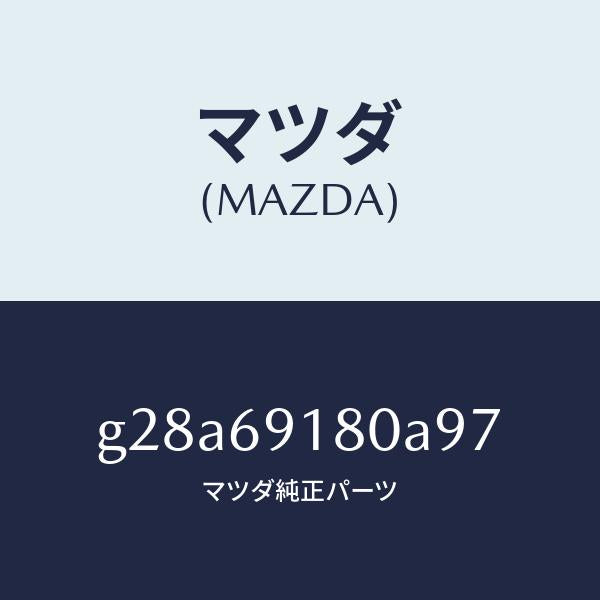 マツダ（MAZDA）ミラー(L) ドアー /マツダ純正部品/カペラ アクセラ アテンザ MAZDA3 MAZDA6/ドアーミラー/G28A69180A97(G28A-69-180A9)