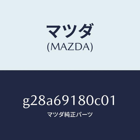 マツダ（MAZDA）ミラー(L) ドアー /マツダ純正部品/カペラ アクセラ アテンザ MAZDA3 MAZDA6/ドアーミラー/G28A69180C01(G28A-69-180C0)
