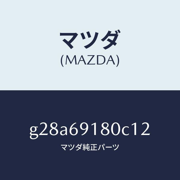 マツダ（MAZDA）ミラー(L) ドアー /マツダ純正部品/カペラ アクセラ アテンザ MAZDA3 MAZDA6/ドアーミラー/G28A69180C12(G28A-69-180C1)