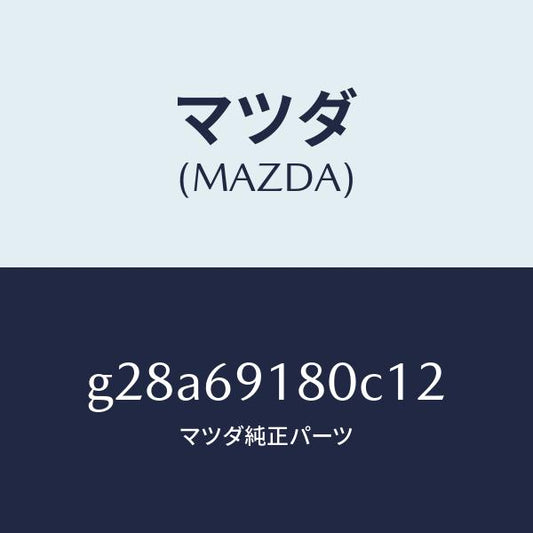 マツダ（MAZDA）ミラー(L) ドアー /マツダ純正部品/カペラ アクセラ アテンザ MAZDA3 MAZDA6/ドアーミラー/G28A69180C12(G28A-69-180C1)