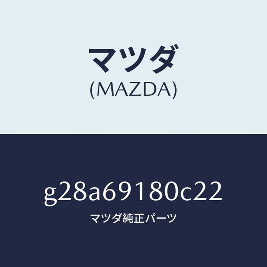 マツダ（MAZDA）ミラー(L) ドアー /マツダ純正部品/カペラ アクセラ アテンザ MAZDA3 MAZDA6/ドアーミラー/G28A69180C22(G28A-69-180C2)