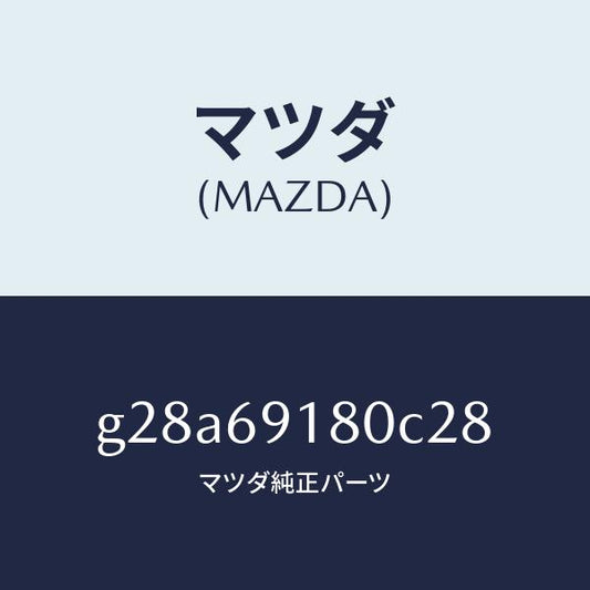 マツダ（MAZDA）ミラー(L) ドアー /マツダ純正部品/カペラ アクセラ アテンザ MAZDA3 MAZDA6/ドアーミラー/G28A69180C28(G28A-69-180C2)