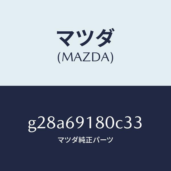 マツダ（MAZDA）ミラー(L) ドアー /マツダ純正部品/カペラ アクセラ アテンザ MAZDA3 MAZDA6/ドアーミラー/G28A69180C33(G28A-69-180C3)