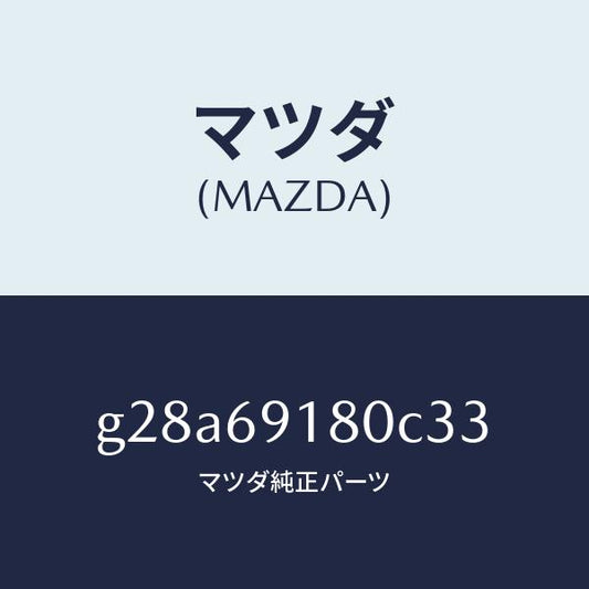 マツダ（MAZDA）ミラー(L) ドアー /マツダ純正部品/カペラ アクセラ アテンザ MAZDA3 MAZDA6/ドアーミラー/G28A69180C33(G28A-69-180C3)