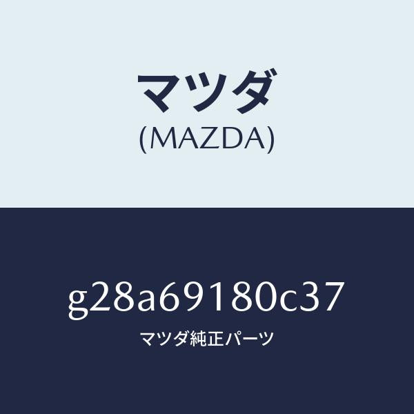 マツダ（MAZDA）ミラー(L) ドアー /マツダ純正部品/カペラ アクセラ アテンザ MAZDA3 MAZDA6/ドアーミラー/G28A69180C37(G28A-69-180C3)