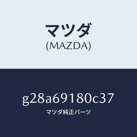 マツダ（MAZDA）ミラー(L) ドアー /マツダ純正部品/カペラ アクセラ アテンザ MAZDA3 MAZDA6/ドアーミラー/G28A69180C37(G28A-69-180C3)