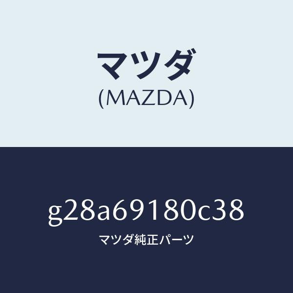 マツダ（MAZDA）ミラー(L) ドアー /マツダ純正部品/カペラ アクセラ アテンザ MAZDA3 MAZDA6/ドアーミラー/G28A69180C38(G28A-69-180C3)