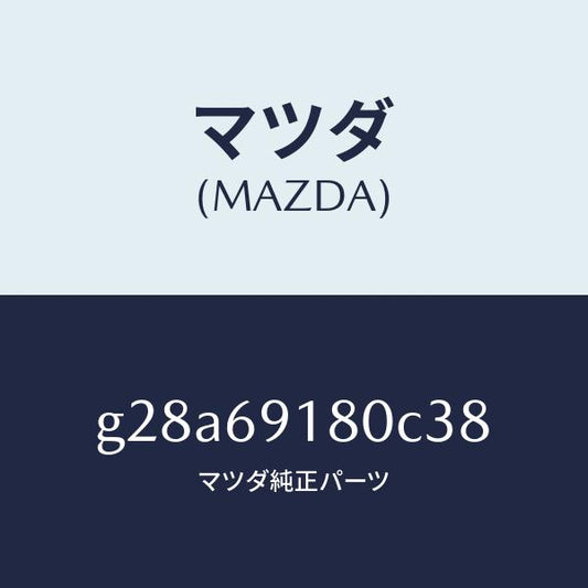 マツダ（MAZDA）ミラー(L) ドアー /マツダ純正部品/カペラ アクセラ アテンザ MAZDA3 MAZDA6/ドアーミラー/G28A69180C38(G28A-69-180C3)