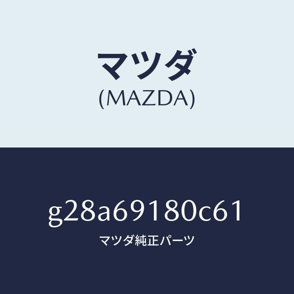 マツダ（MAZDA）ミラー(L) ドアー /マツダ純正部品/カペラ アクセラ アテンザ MAZDA3 MAZDA6/ドアーミラー/G28A69180C61(G28A-69-180C6)