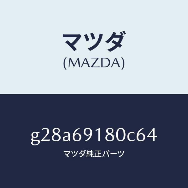 マツダ（MAZDA）ミラー(L) ドアー /マツダ純正部品/カペラ アクセラ アテンザ MAZDA3 MAZDA6/ドアーミラー/G28A69180C64(G28A-69-180C6)