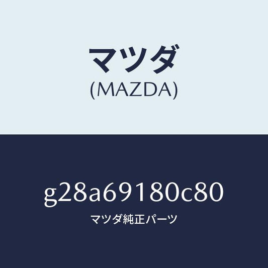 マツダ（MAZDA）ミラー(L) ドアー /マツダ純正部品/カペラ アクセラ アテンザ MAZDA3 MAZDA6/ドアーミラー/G28A69180C80(G28A-69-180C8)