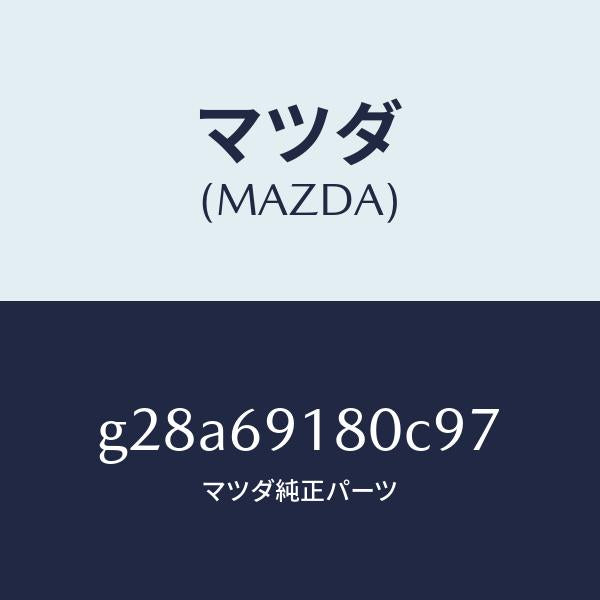 マツダ（MAZDA）ミラー(L) ドアー /マツダ純正部品/カペラ アクセラ アテンザ MAZDA3 MAZDA6/ドアーミラー/G28A69180C97(G28A-69-180C9)