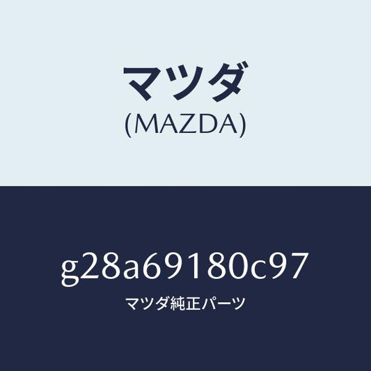 マツダ（MAZDA）ミラー(L) ドアー /マツダ純正部品/カペラ アクセラ アテンザ MAZDA3 MAZDA6/ドアーミラー/G28A69180C97(G28A-69-180C9)