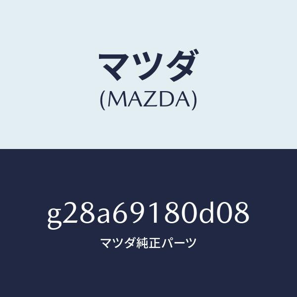 マツダ（MAZDA）ミラー(L) ドアー/マツダ純正部品/カペラ アクセラ アテンザ MAZDA3 MAZDA6/ドアーミラー/G28A69180D08(G28A-69-180D0)