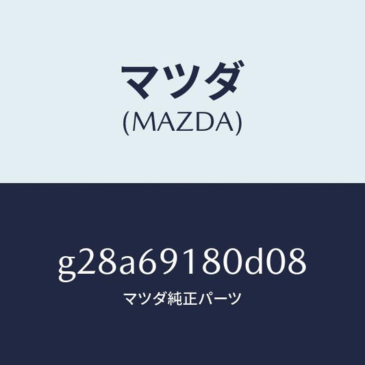マツダ（MAZDA）ミラー(L) ドアー/マツダ純正部品/カペラ アクセラ アテンザ MAZDA3 MAZDA6/ドアーミラー/G28A69180D08(G28A-69-180D0)